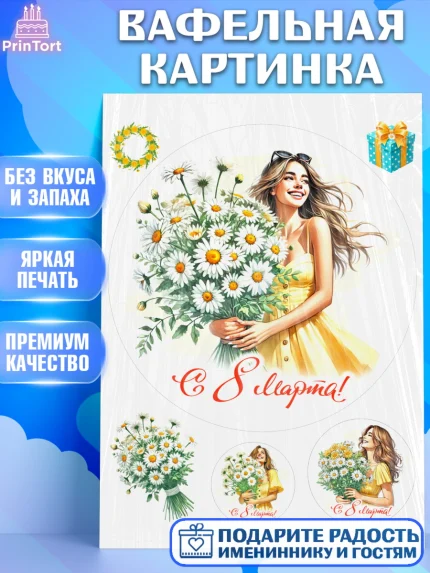 Вафельная картинка, 8 марта, женский день, международный женский день, цветы, духи, День 8 марта, арт. PT222874