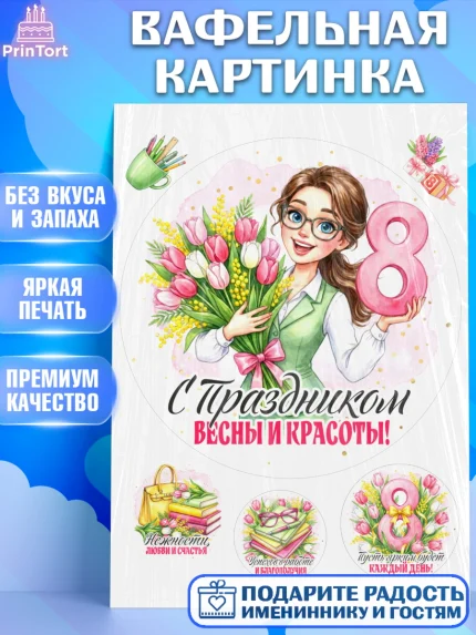 Вафельная картинка, 8 марта, женский день, международный женский день, цветы, духи, День 8 марта, арт. PT222884