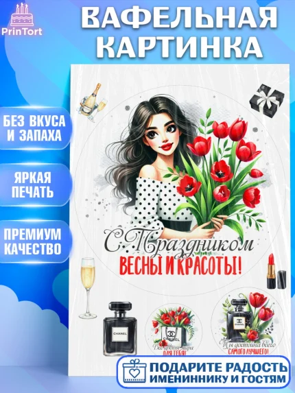 Вафельная картинка, 8 марта, женский день, международный женский день, цветы, духи, День 8 марта, арт. PT222888