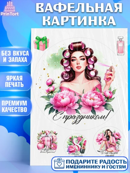 Вафельная картинка, 8 марта, женский день, международный женский день, цветы, духи, День 8 марта, арт. PT222891
