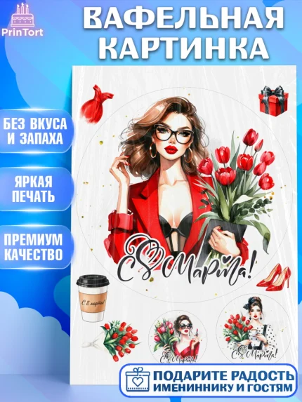 Вафельная картинка, 8 марта, женский день, международный женский день, цветы, духи, День 8 марта, арт. PT222893