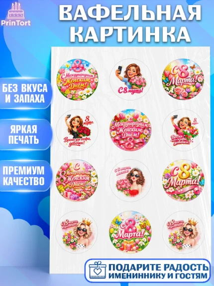 Вафельная картинка, 8 марта, женский день, международный женский день, цветы, духи, День 8 марта, арт. PT222896