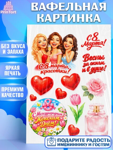 Вафельная картинка, 8 марта, женский день, международный женский день, цветы, духи, День 8 марта, арт. PT222897