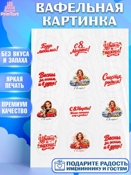 Вафельная картинка, 8 марта, женский день, международный женский день, цветы, духи, День 8 марта, арт. PT222899