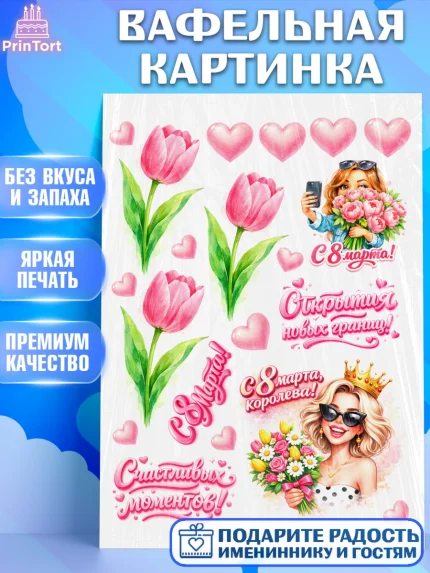 Вафельная картинка, 8 марта, женский день, международный женский день, цветы, духи, День 8 марта, арт. PT222900