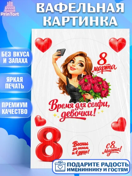 Вафельная картинка, 8 марта, женский день, международный женский день, цветы, духи, День 8 марта, арт. PT222901