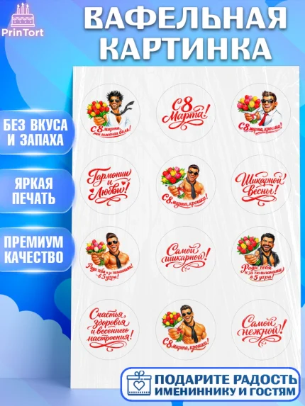 Вафельная картинка, 8 марта, женский день, международный женский день, цветы, духи, День 8 марта, арт. PT222902