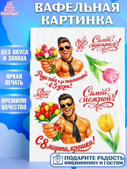 Вафельная картинка, 8 марта, женский день, международный женский день, цветы, духи, День 8 марта, арт. PT222903