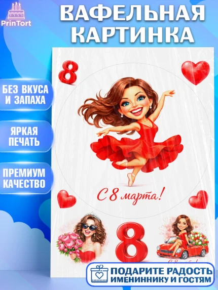 Вафельная картинка, 8 марта, женский день, международный женский день, цветы, духи, День 8 марта, арт. PT222904