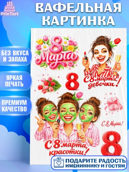Вафельная картинка, 8 марта, женский день, международный женский день, цветы, духи, День 8 марта, арт. PT222909