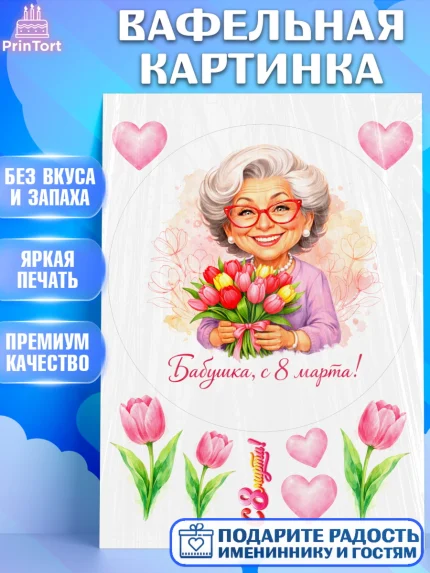 Вафельная картинка, 8 марта, женский день, международный женский день, цветы, духи, День 8 марта, арт. PT222910