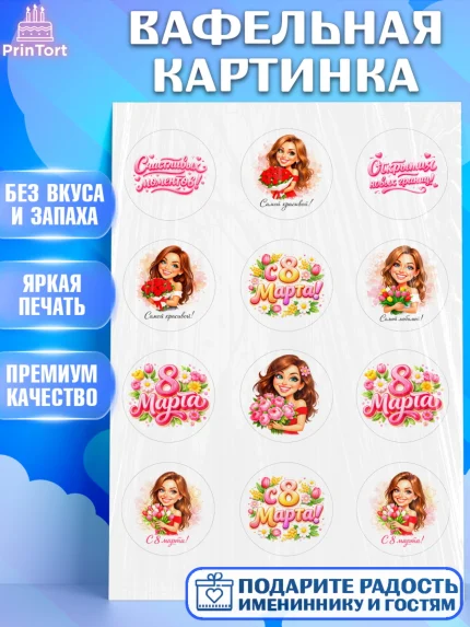 Вафельная картинка, 8 марта, женский день, международный женский день, цветы, духи, День 8 марта, арт. PT222911
