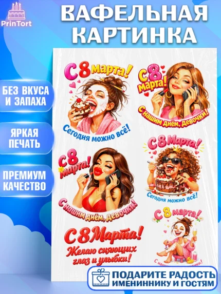 Вафельная картинка, 8 марта, женский день, международный женский день, цветы, духи, День 8 марта, арт. PT222912
