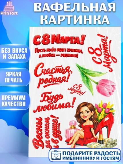 Вафельная картинка, 8 марта, женский день, международный женский день, цветы, духи, День 8 марта, арт. PT222914