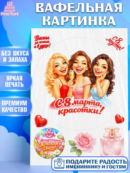 Вафельная картинка, 8 марта, женский день, международный женский день, цветы, духи, День 8 марта, арт. PT222915