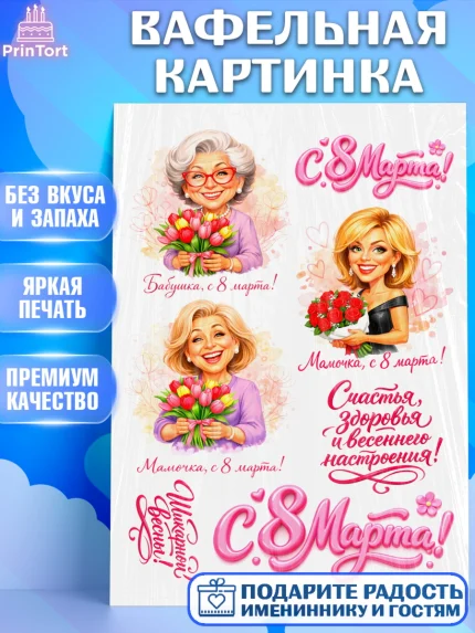 Вафельная картинка, 8 марта, женский день, международный женский день, цветы, духи, День 8 марта, арт. PT222918