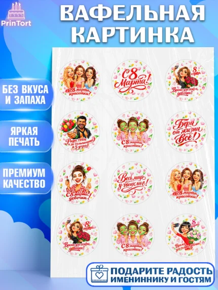 Вафельная картинка, 8 марта, женский день, международный женский день, цветы, духи, День 8 марта, арт. PT222919
