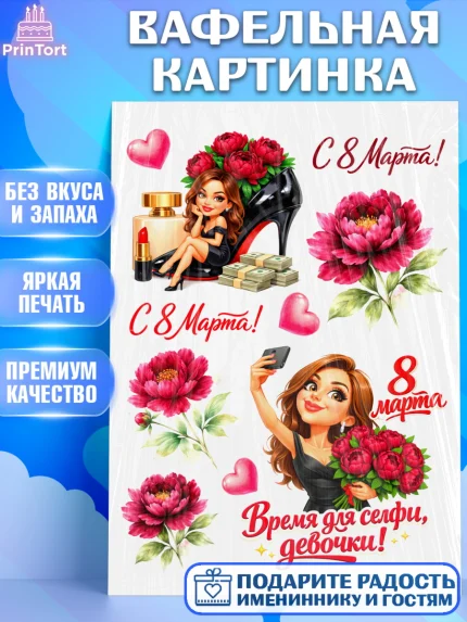 Вафельная картинка, 8 марта, женский день, международный женский день, цветы, духи, День 8 марта, арт. PT222921