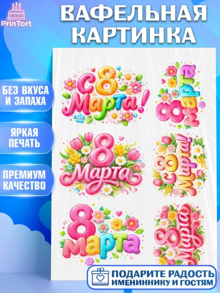 Вафельная картинка, 8 марта, женский день, международный женский день, цветы, духи, День 8 марта, арт. PT222924
