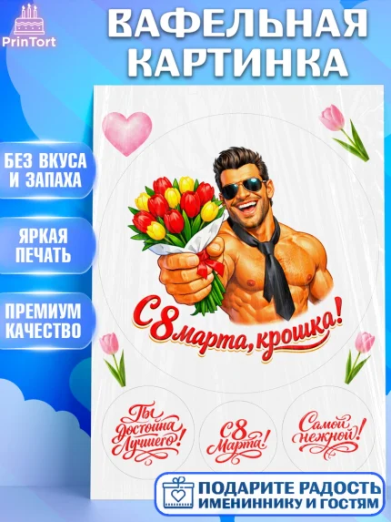 Вафельная картинка, 8 марта, женский день, международный женский день, цветы, духи, День 8 марта, арт. PT222925