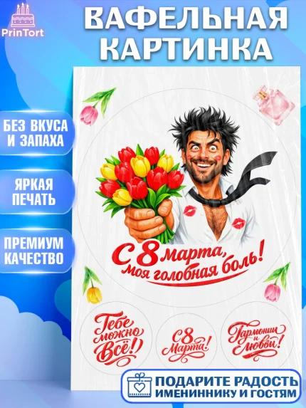 Вафельная картинка, 8 марта, женский день, международный женский день, цветы, духи, День 8 марта, арт. PT222926