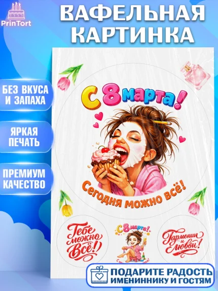 Вафельная картинка, 8 марта, женский день, международный женский день, цветы, духи, День 8 марта, арт. PT222927