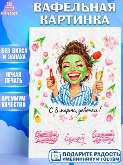 Вафельная картинка, 8 марта, женский день, международный женский день, цветы, духи, День 8 марта, арт. PT222929
