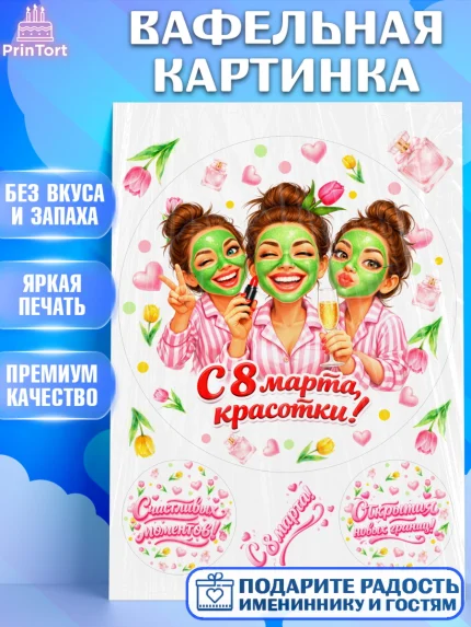 Вафельная картинка, 8 марта, женский день, международный женский день, цветы, духи, День 8 марта, арт. PT222930