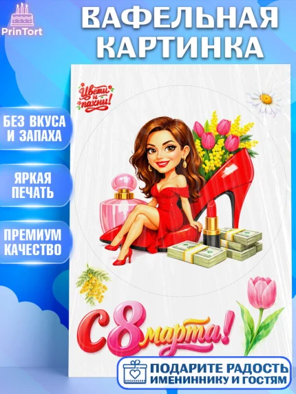 Вафельная картинка, 8 марта, женский день, международный женский день, цветы, духи, День 8 марта, арт. PT222931