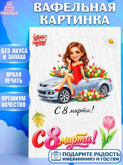 Вафельная картинка, 8 марта, женский день, международный женский день, цветы, духи, День 8 марта, арт. PT222932
