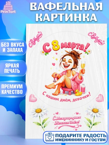 Вафельная картинка, 8 марта, женский день, международный женский день, цветы, духи, День 8 марта, арт. PT222934