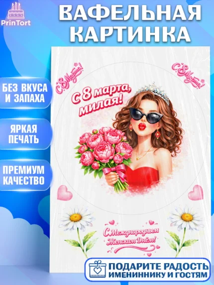 Вафельная картинка, 8 марта, женский день, международный женский день, цветы, духи, День 8 марта, арт. PT222935