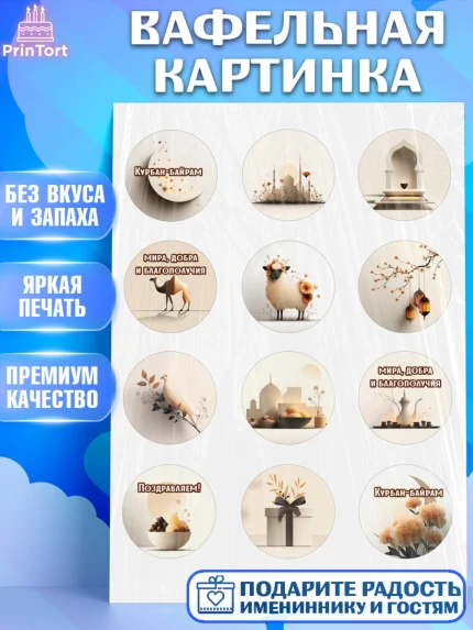 Вафельная картинка, Курбан-Байрам, Поздравления с праздником Курбан-байрам, Рамадан, Ислам, Девочка, арт. PT222936