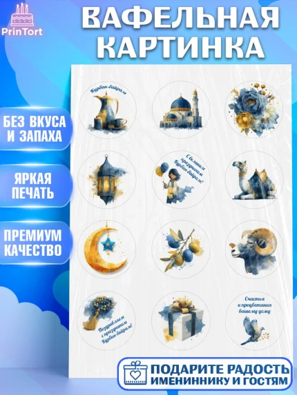 Вафельная картинка, Курбан-Байрам, Поздравления с праздником Курбан-байрам, Рамадан, Ислам, Девочка, арт. PT222938
