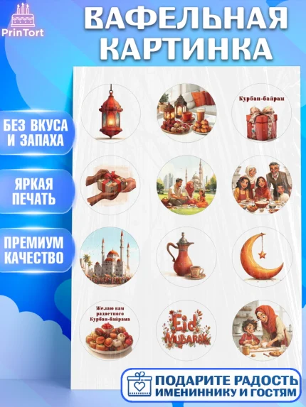 Вафельная картинка, Курбан-Байрам, Поздравления с праздником Курбан-байрам, Рамадан, Ислам, Девочка, арт. PT222939