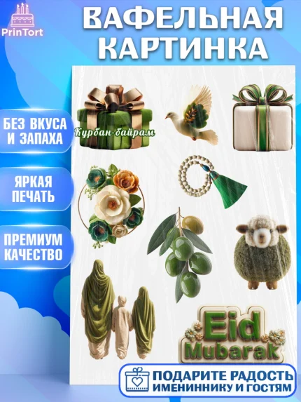 Вафельная картинка, Курбан-Байрам, Поздравления с праздником Курбан-байрам, Рамадан, Ислам, Девочка, арт. PT222941