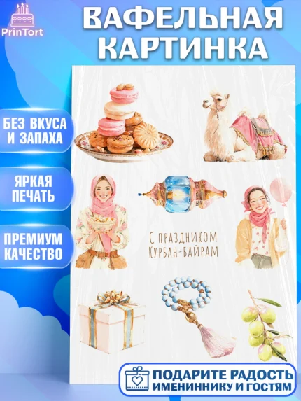 Вафельная картинка, Курбан-Байрам, Поздравления с праздником Курбан-байрам, Рамадан, Ислам, Девочка, арт. PT222942