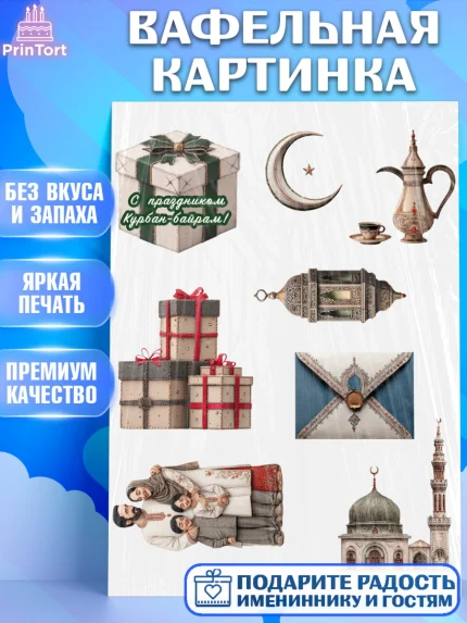 Вафельная картинка, Курбан-Байрам, Поздравления с праздником Курбан-байрам, Рамадан, Ислам, Девочка, арт. PT222943