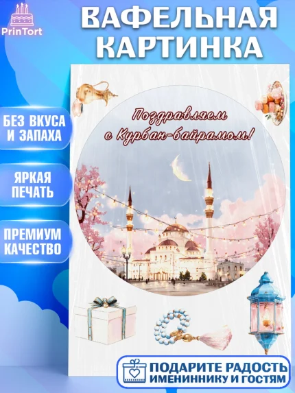 Вафельная картинка, Курбан-Байрам, Поздравления с праздником Курбан-байрам, Рамадан, Ислам, Девочка, арт. PT222944