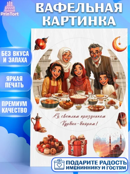 Вафельная картинка, Курбан-Байрам, Поздравления с праздником Курбан-байрам, Рамадан, Ислам, Девочка, арт. PT222945