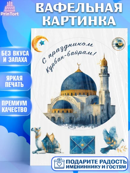 Вафельная картинка, Курбан-Байрам, Поздравления с праздником Курбан-байрам, Рамадан, Ислам, Девочка, арт. PT222946