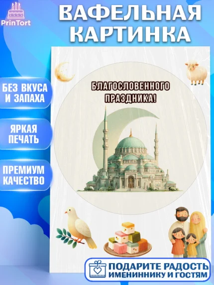 Вафельная картинка, Курбан-Байрам, Поздравления с праздником Курбан-байрам, Рамадан, Ислам, Девочка, арт. PT222947