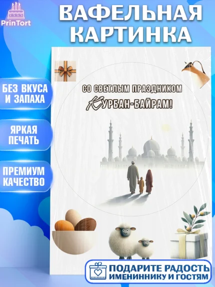 Вафельная картинка, Курбан-Байрам, Поздравления с праздником Курбан-байрам, Рамадан, Ислам, Девочка, арт. PT222948
