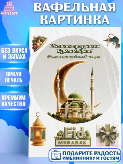 Вафельная картинка, Курбан-Байрам, Поздравления с праздником Курбан-байрам, Рамадан, Ислам, Девочка, арт. PT222949