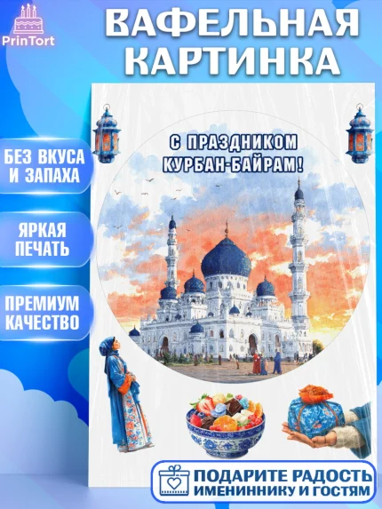 Вафельная картинка, Курбан-Байрам, Поздравления с праздником Курбан-байрам, Рамадан, Ислам, Девочка, арт. PT222950