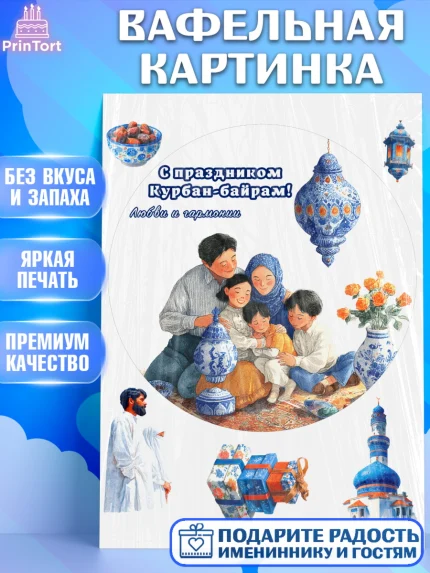 Вафельная картинка, Курбан-Байрам, Поздравления с праздником Курбан-байрам, Рамадан, Ислам, Девочка, арт. PT222951