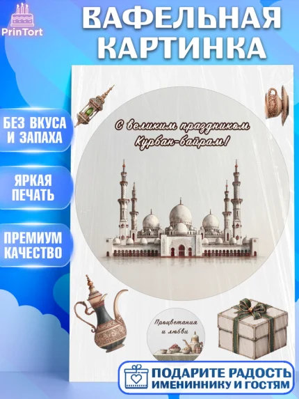 Вафельная картинка, Курбан-Байрам, Поздравления с праздником Курбан-байрам, Рамадан, Ислам, Девочка, арт. PT222952