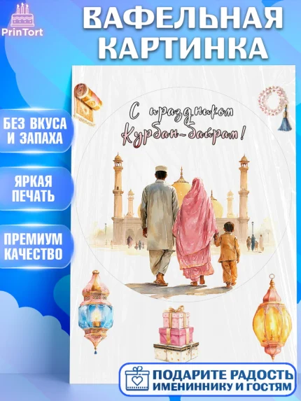 Вафельная картинка, Курбан-Байрам, Поздравления с праздником Курбан-байрам, Рамадан, Ислам, Девочка, арт. PT222953