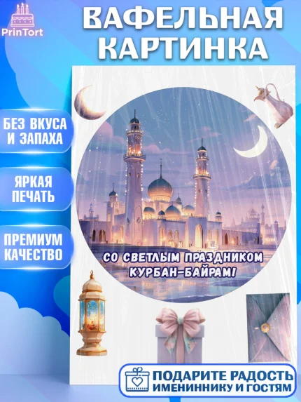 Вафельная картинка, Курбан-Байрам, Поздравления с праздником Курбан-байрам, Рамадан, Ислам, Девочка, арт. PT222955