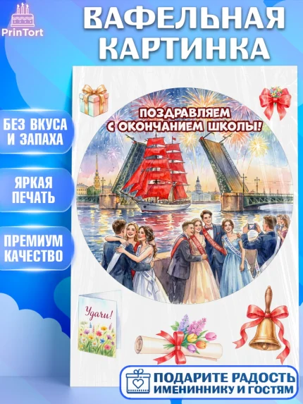 Вафельная картинка, Последний звонок, Поздравления с последним звонком, Школа, Выпускники, арт. PT222957